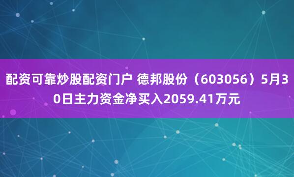配资可靠炒股配资门户 德邦股份（603056）5月30日主力资金净买入2059.41万元
